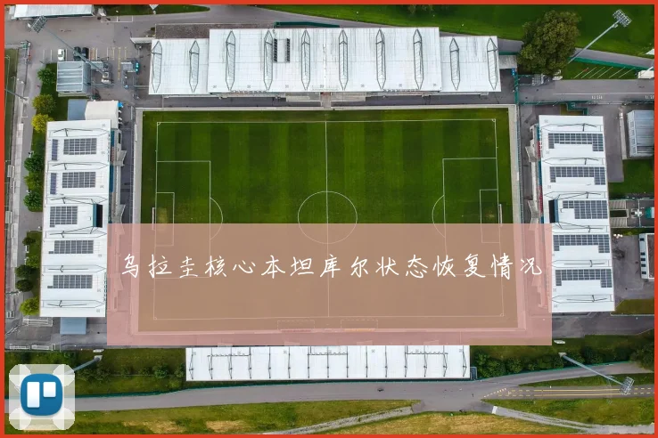 乌拉圭核心本坦库尔状态恢复情况