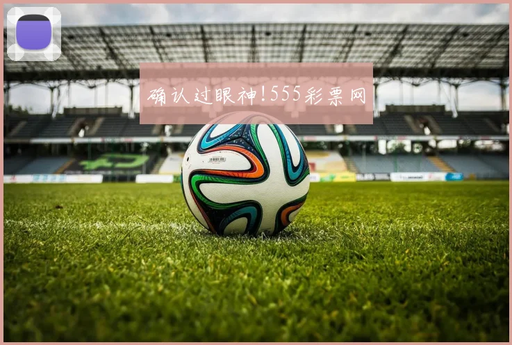 确认过眼神!555彩票网