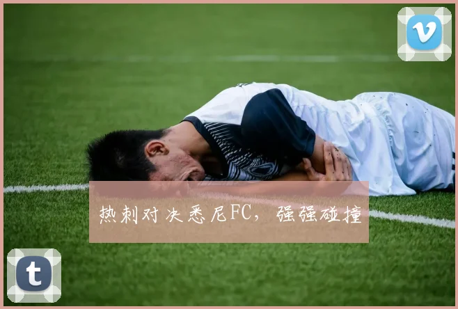 热刺对决悉尼FC，强强碰撞