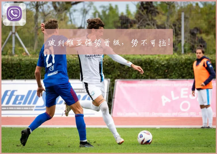 玻利维亚强势晋级，势不可挡！