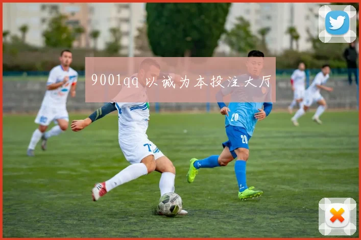 9001qq 以诚为本投注大厅