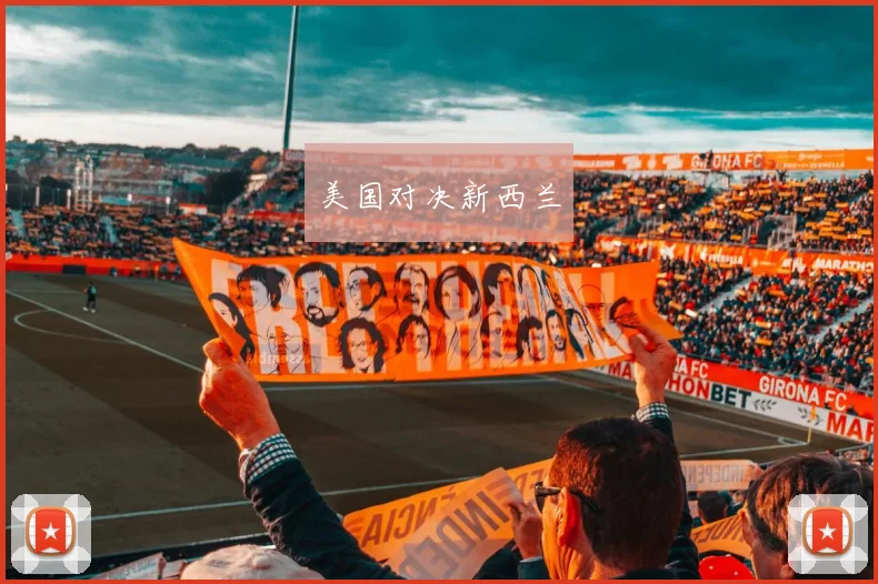 美国对决新西兰