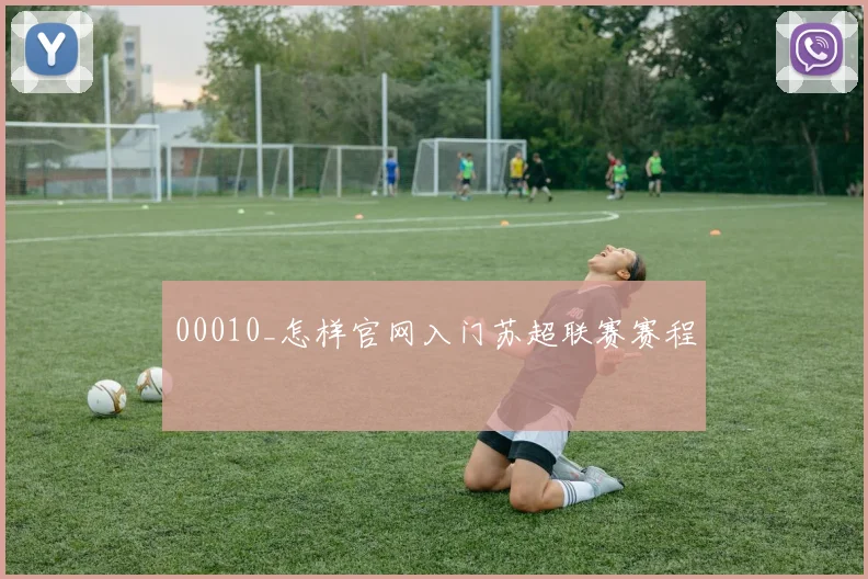 00010_怎样官网入门苏超联赛赛程