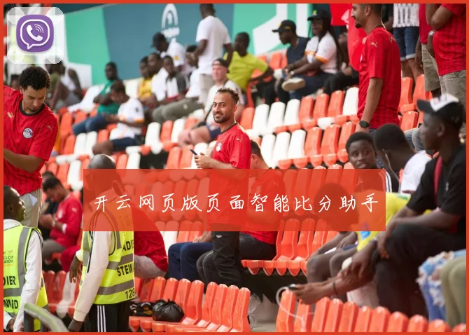 开云网页版页面智能比分助手