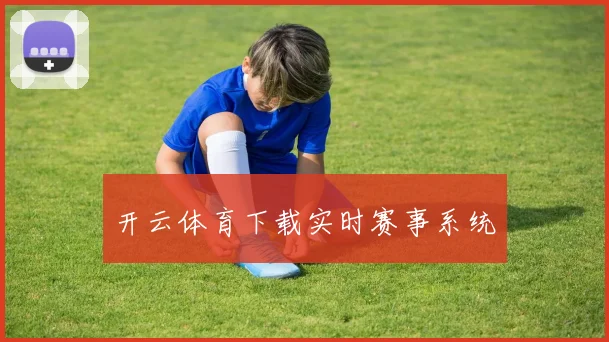 开云体育下载实时赛事系统