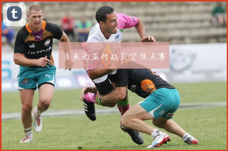 马来西亚对战贝宁焦点赛