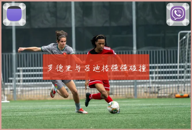 罗德里与吕迪格强强碰撞