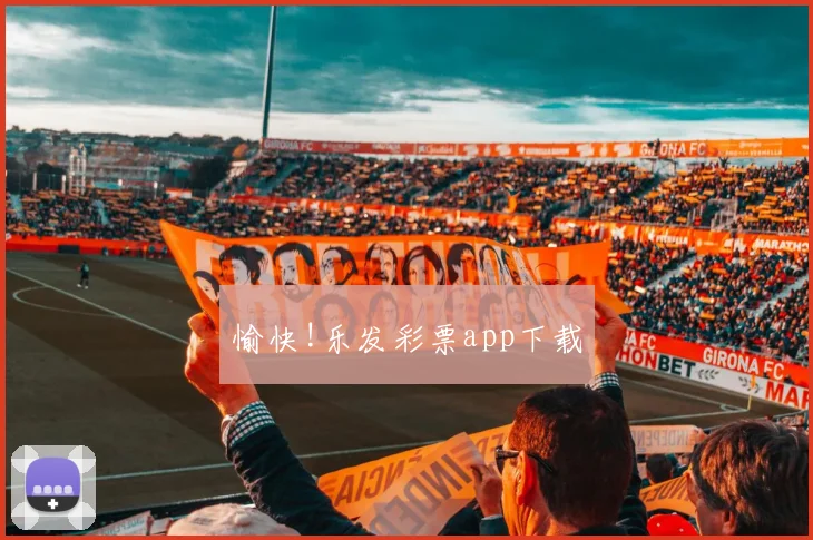 愉快!乐发彩票app下载
