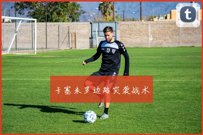 卡塞米罗边路突袭战术