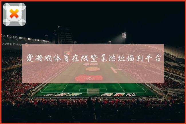 爱游戏体育在线登录地址福利平台