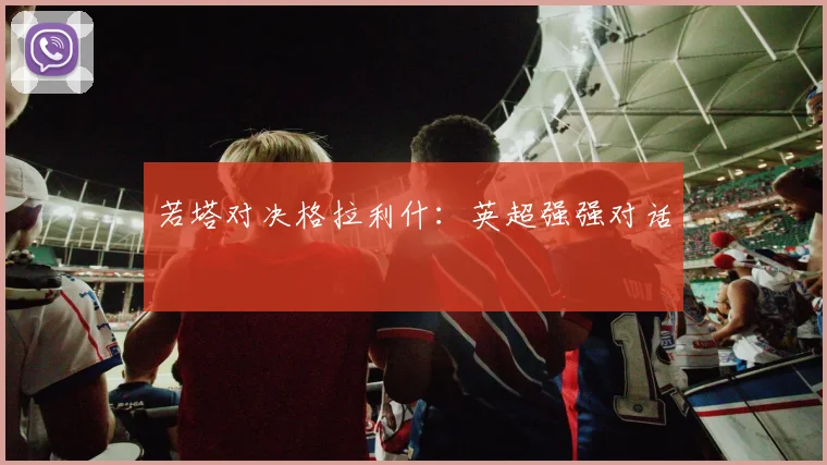 若塔对决格拉利什：英超强强对话