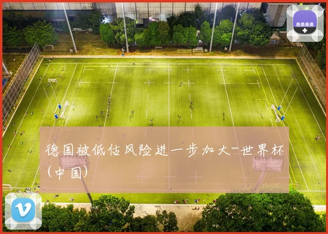 德国被低估风险进一步加大-世界杯(中国)