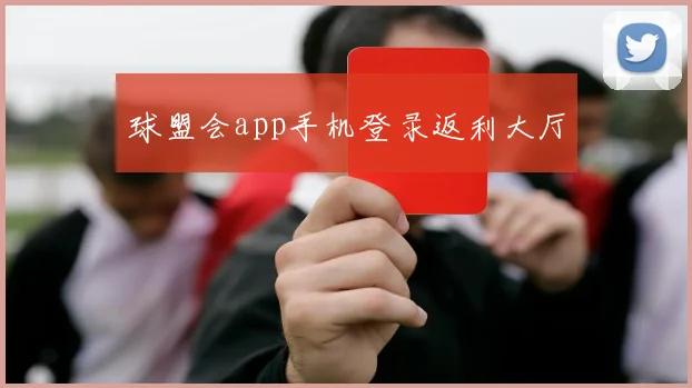 球盟会app手机登录返利大厅