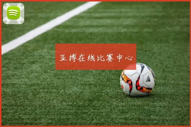 亚搏在线比赛中心