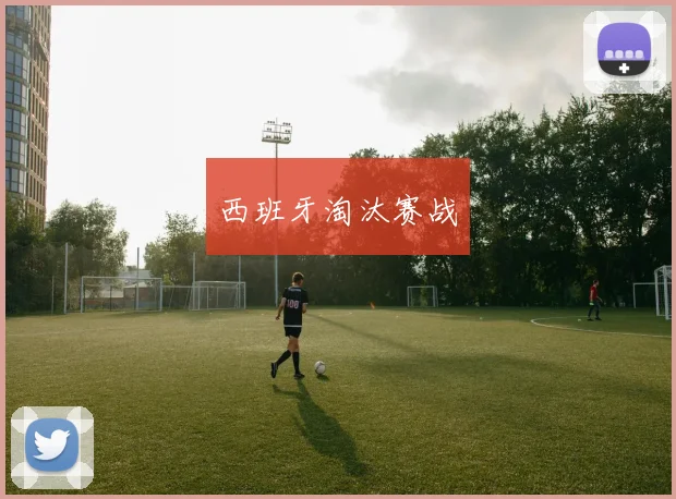 西班牙淘汰赛战