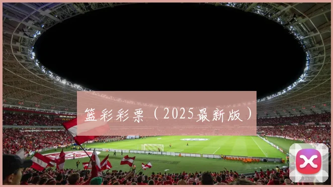 篮彩彩票（2025最新版）