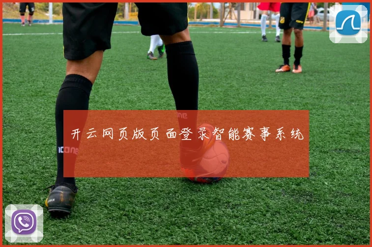 开云网页版页面登录智能赛事系统