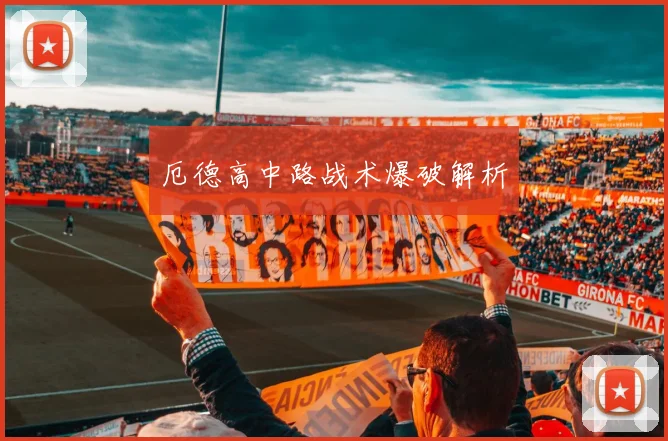 厄德高中路战术爆破解析