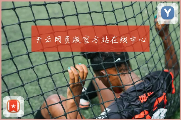 开云网页版官方站在线中心