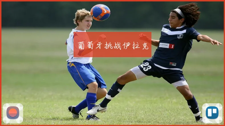 葡萄牙挑战伊拉克