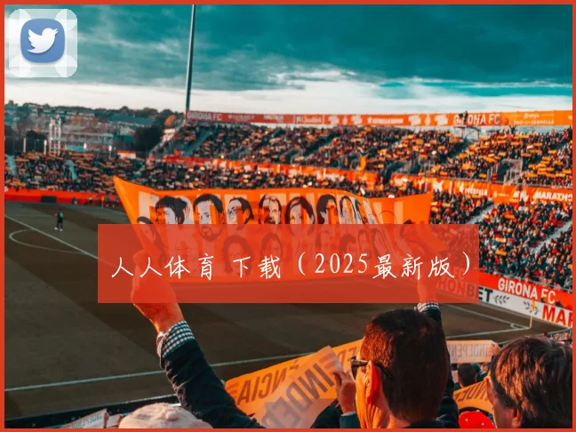 人人体育 下载(2025最新版)