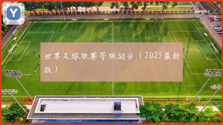 世界足球联赛等级划分（2025最新版）
