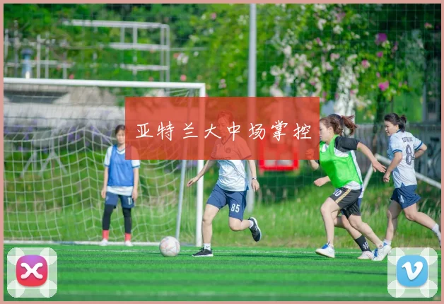 亚特兰大中场掌控