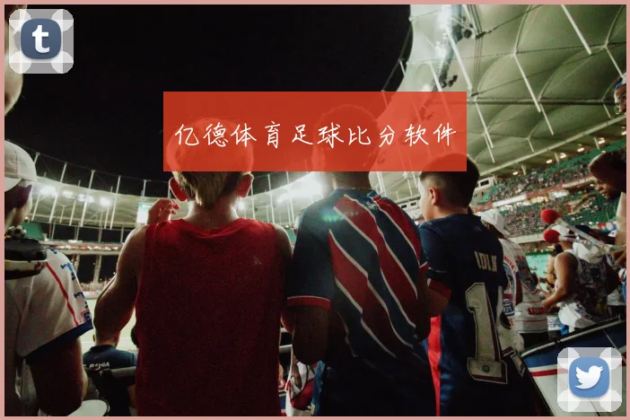 亿德体育足球比分软件