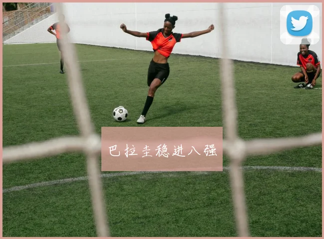 巴拉圭稳进八强