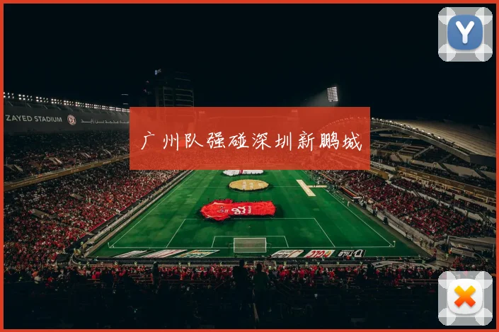 广州队强碰深圳新鹏城
