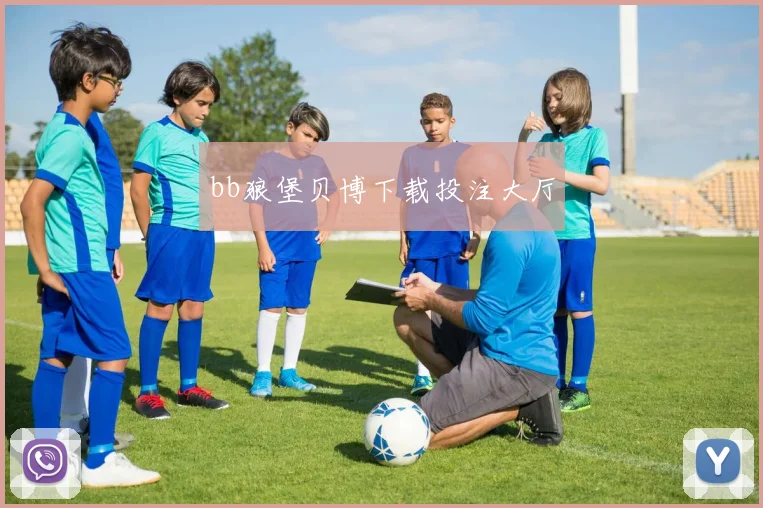 bb狼堡贝博下载投注大厅