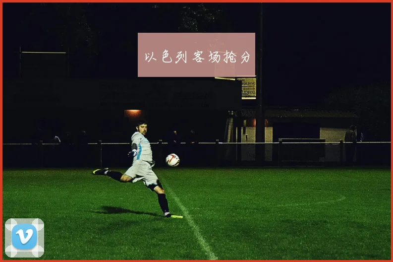 以色列客场抢分