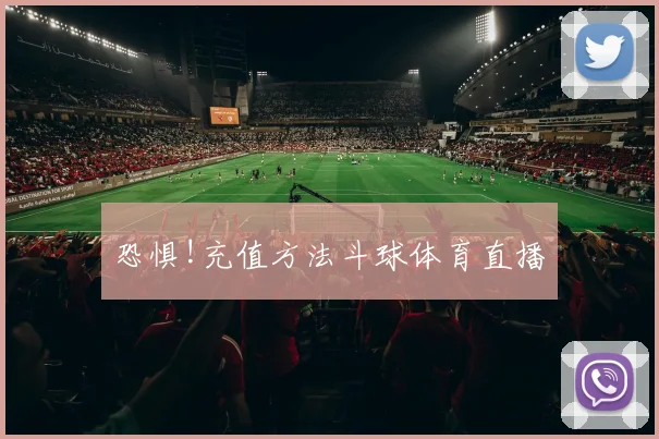恐惧!充值方法斗球体育直播