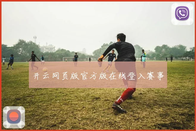 开云网页版官方版在线登入赛事
