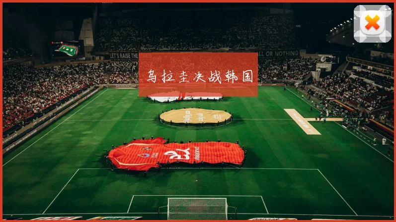乌拉圭决战韩国