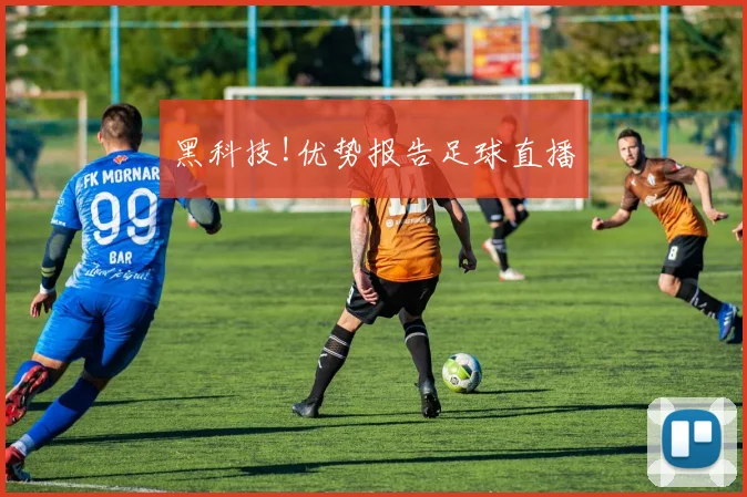 黑科技!优势报告足球直播