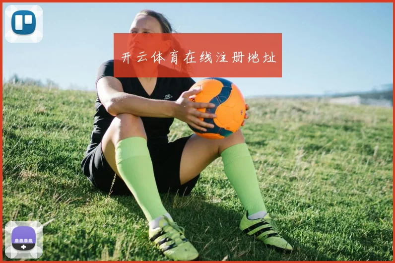 开云体育在线注册地址