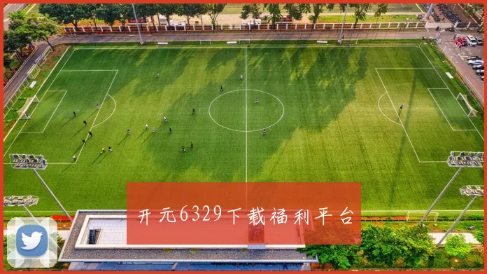 开元6329下载福利平台