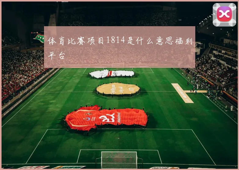 体育比赛项目1814是什么意思福利平台