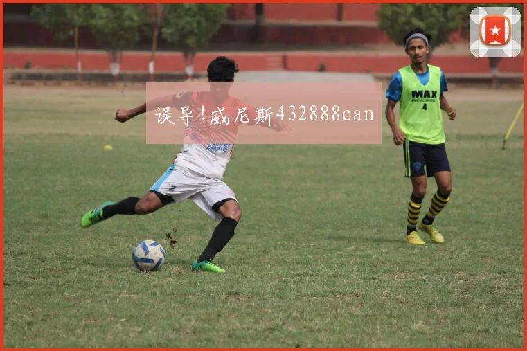 误导!威尼斯432888can