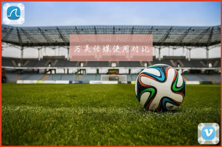 万美传媒使用对比