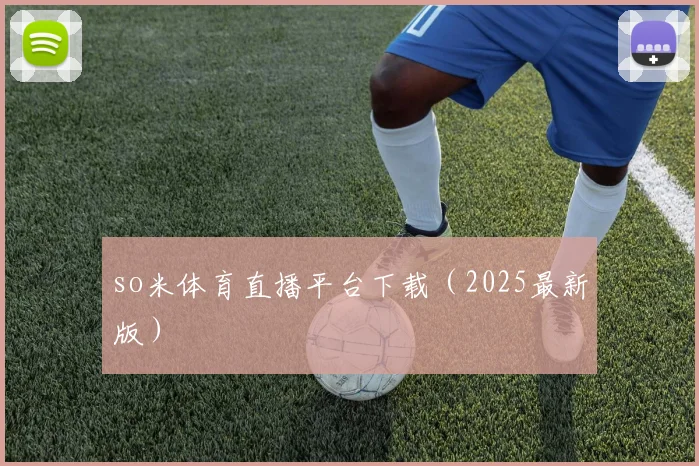 so米体育直播平台下载（2025最新版）