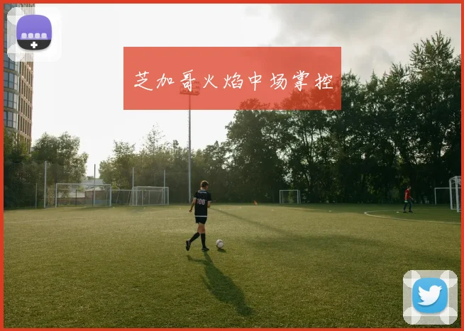 芝加哥火焰中场掌控
