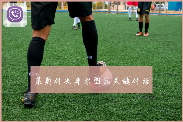 莱奥对决库尔图瓦关键对话