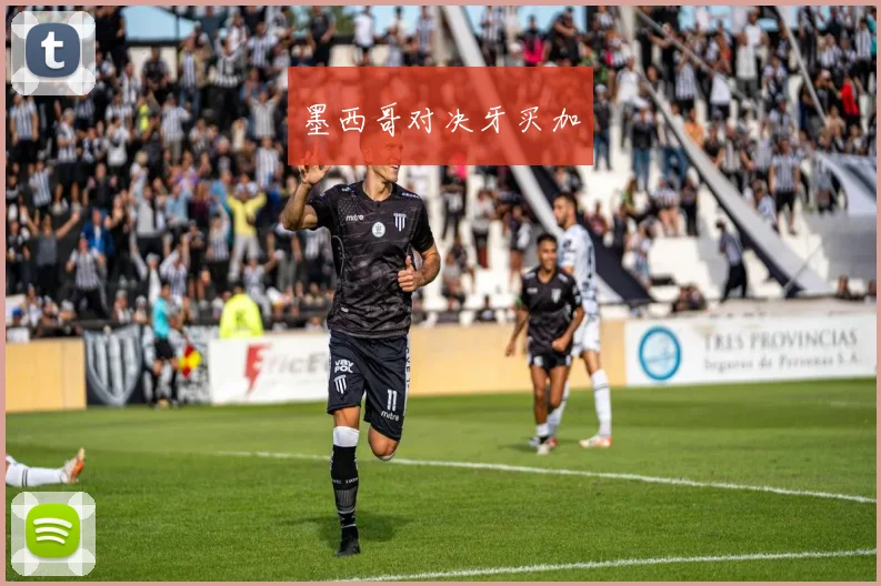 墨西哥对决牙买加