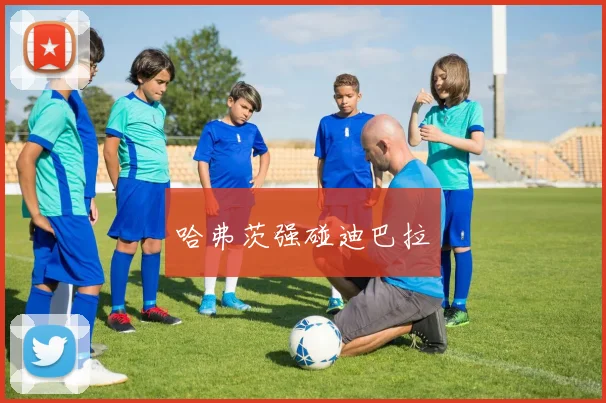 哈弗茨强碰迪巴拉