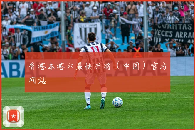 香港本港六最快开将（中国）官方网站