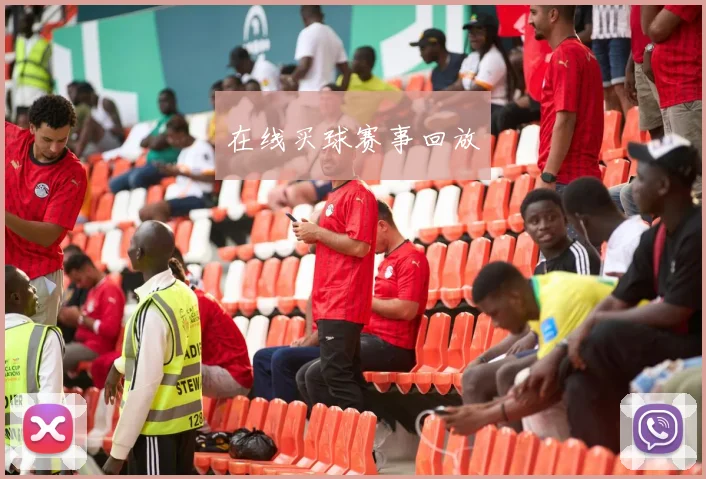 在线买球赛事回放