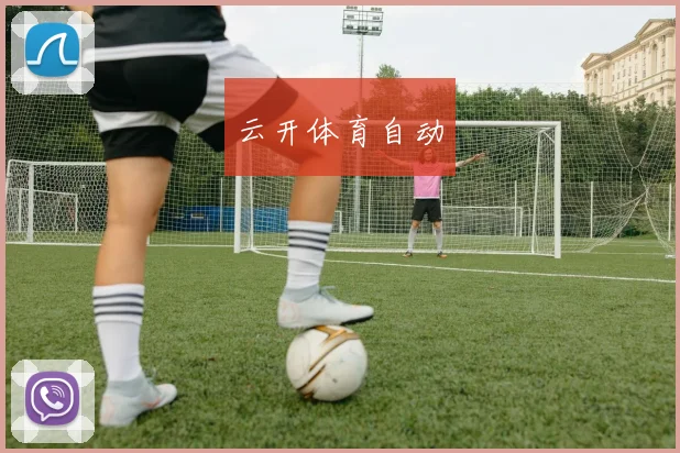 云开体育自动