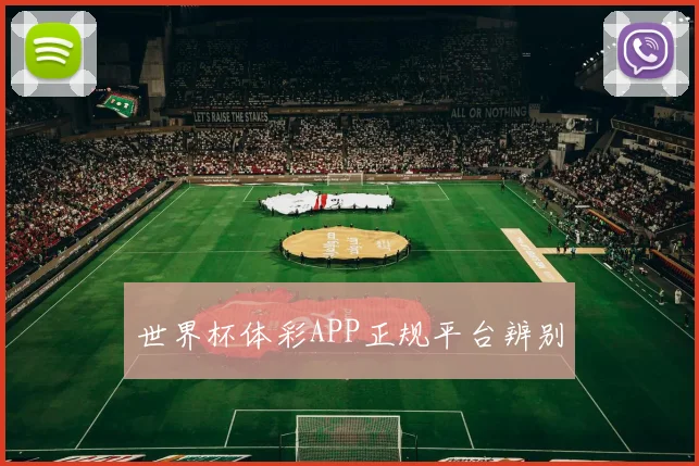 世界杯体彩APP正规平台辨别